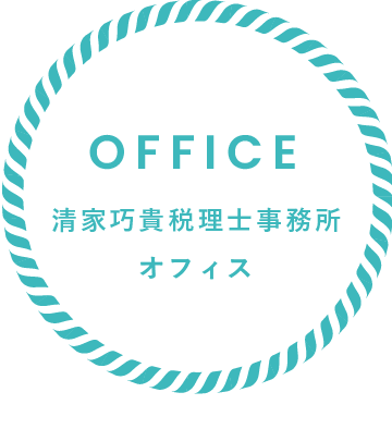 OFFICE 清家巧貴税理士事務所オフィス